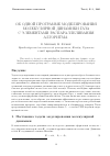 Научная статья на тему 'Об одной программе моделирования молекулярной динамики газа с элементами распараллеливания алгоритма'