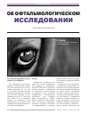 Научная статья на тему 'Об офтальмологическом исследовании'