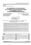 Научная статья на тему 'Об определении угроз безопасности при создании систем защиты информации в учреждениях и органах уголовно-исполнительной системы'
