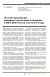 Научная статья на тему 'Об опыте организации жилищного обеспечения сотрудников в ВИПЭ ФСИН России за 2012-2014 годы'