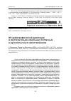 Научная статья на тему 'Об орфографической адаптации в якутском языке начальных согласных в русскоязычных заимствованиях'