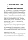 Научная статья на тему 'Об организации работы отдела интеллектуальной собственности в Таганрогском государственном радиотехническом университете'