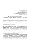 Научная статья на тему 'Об османской «альтернативе» в истории Украины второй половины XVII века'