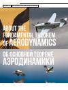 Научная статья на тему 'Об основной теореме аэродинамики'