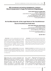 Научная статья на тему 'ОБ ОСНОВНЫХ АСПЕКТАХ ПРАВОВОГО СТАТУСА КОНСТИТУЦИОННОГО СУДА РОССИЙСКОЙ ФЕДЕРАЦИИ'