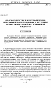 Научная статья на тему 'Об особенностях плоского течения, образованного источником и вихревым потоком идеальной несжимаемой жидкости'