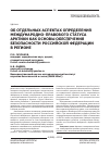 Научная статья на тему 'Об отдельных аспектах определения международно-правого статуса Арктики как основы обеспечения безопасности Российской Федерации в регионе'