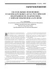 Научная статья на тему 'Об отдельных изменениях в законодательных актах Российской Федерации и их взаимосвязь с финансовыми показателями'