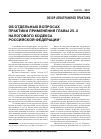Научная статья на тему 'Об отдельных вопросах практики применения главы 25. 3 налогового Кодекса Российской Федерации»'