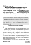 Научная статья на тему 'Об участии внештатных сотрудников полиции в оперативно- розыскной деятельности'