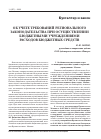 Научная статья на тему 'Об учете требований регионального законодательства при осуществлении бюджетными учреждениями расходов бюджетных средств'