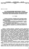 Научная статья на тему 'Об уменьшении индукции стенок аэродинамической трубы при обтекании крыльев околозвуковым потоком газа'