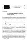 Научная статья на тему 'ОБ УТОЧНЕНИИ УРАВНЕНИЯ Д. БЕРНУЛЛИ В ГИДРОДИНАМИКЕ'