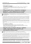 Научная статья на тему 'Объективный статус у пациентов с сахарным диабетом 1 типа в зависимости от способа введения инсулина (клинический случай)'