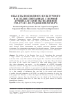 Научная статья на тему 'ОБЪЕКТЫ ПОДВОДНОГО КУЛЬТУРНОГО НАСЛЕДИЯ, СВЯЗАННЫЕ С ПЕРВОЙ АРХИПЕЛАГСКОЙ ЭКСПЕДИЦИЕЙ 1769-1774 ГГ. В СРЕДИЗЕМНОМ МОРЕ'