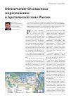 Научная статья на тему 'Обеспечение безопасного мореплавания в Арктической зоне России'