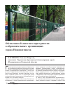Научная статья на тему 'Обеспечение безопасного пространства в образовательных организациях города Новошахтинска'