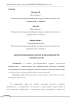 Научная статья на тему 'ОБЕСПЕЧЕНИЕ БЕЗОПАСНОСТИ И ЭКОЛОГИЧНОСТИ СТРОИТЕЛЬСТВА'