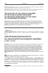 Научная статья на тему 'Обеспечение безопасности на транспорте в Российской империи (1797-1917)'