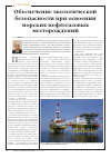 Научная статья на тему 'Обеспечение экологической безопасности при освоении морских нефтегазовых месторождений'