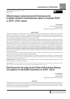 Научная статья на тему 'Обеспечение экономической безопасностив сфере оборота электронных денег в странах ЕАЭС в 2019-2021 годах'