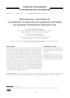 Научная статья на тему 'ОБЕСПЕЧЕНИЕ ГОМОГЕННОСТИ В СОЦИАЛЬНО-ЭКОНОМИЧЕСКОМ РАЗВИТИИ РЕГИОНОВ НА ПРИМЕРЕ РЕСПУБЛИКИ БАШКОРТОСТАН'