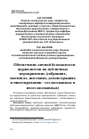 Научная статья на тему 'ОБЕСПЕЧЕНИЕ ЛИЧНОЙ БЕЗОПАСНОСТИ ЖУРНАЛИСТОВ НА ПУБЛИЧНЫХ МЕРОПРИЯТИЯХ (СОБРАНИЯХ, МИТИНГАХ, ШЕСТВИЯХ, ДЕМОНСТРАЦИЯХ И ПИКЕТИРОВАНИИ - СОГЛАСОВАННЫХ И НЕСОГЛАСОВАННЫХ)'