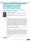 Научная статья на тему 'Обеспечение национальной безопасности России в условиях развития ее Арктической зоны'