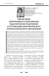 Научная статья на тему 'Обеспечение непрерывности образования педагогических работников в организации дополнительного профессионального образования'