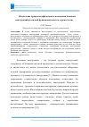 Научная статья на тему 'Обеспечение процессов эффективного возведения бетонных конструкций различной функциональности в строительстве'