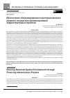 Научная статья на тему 'ОБЕСПЕЧЕНИЕ СБАЛАНСИРОВАННОГО ПРОСТРАНСТВЕННОГО РАЗВИТИЯ ПОСРЕДСТВОМ ФИНАНСИРОВАНИЯ ИНФРАСТРУКТУРНЫХ ПРОЕКТОВ'