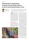 Научная статья на тему 'Обеспечение управления стоимостью доставки грузов на базе мультимодальных узлов'