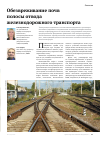 Научная статья на тему 'Обезвреживание почв полосы отвода железнодорожного транспорта'
