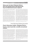 Научная статья на тему 'Облачная система «Redactor. Online» для конструирования периодических научно-образовательных изданий'