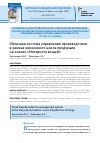 Научная статья на тему 'ОБЛАЧНАЯ СИСТЕМА УПРАВЛЕНИЯ ПРОИЗВОДСТВОМ В РАМКАХ ЖИЗНЕННОГО ЦИКЛА ПРОДУКЦИИ НА ОСНОВЕ "ИНТЕРНЕТА ВЕЩЕЙ"'