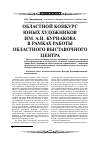 Научная статья на тему 'Областной конкурс юных художников им. А. И. Курнакова в рамках работы областного выставочного центра'