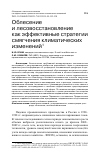 Научная статья на тему 'ОБЛЕСЕНИЕ И ЛЕСОВОССТАНОВЛЕНИЕ КАК ЭФФЕКТИВНЫЕ СТРАТЕГИИ СМЯГЧЕНИЯ КЛИМАТИЧЕСКИХ ИЗМЕНЕНИЙ'