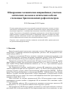 Научная статья на тему 'ОБНАРУЖЕНИЕ МЕХАНИЧЕСКИ НАПРЯЖЁННЫХ УЧАСТКОВ ОПТИЧЕСКИХ ВОЛОКОН В ОПТИЧЕСКИХ КАБЕЛЯХ С ПОМОЩЬЮ БРИЛЛЮЭНОВСКИХ РЕФЛЕКТОМЕТРОВ'