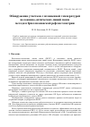 Научная статья на тему 'ОБНАРУЖЕНИЕ УЧАСТКОВ С ИЗМЕНЕННОЙ ТЕМПЕРАТУРОЙ ВОЛОКОННО-ОПТИЧЕСКИХ ЛИНИЙ СВЯЗИ МЕТОДОМ БРИЛЛЮЭНОВСКОЙ РЕФЛЕКТОМЕТРИИ'