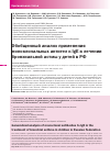 Научная статья на тему 'Обобщенный анализ применения моноклональных антител к IgE в лечении бронхиальной астмы у детей в РФ'