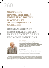 Научная статья на тему 'Оборонно- промышленный комплекс России в условиях экономических санкций'