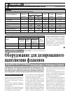 Научная статья на тему 'Оборудование для дозированного наполнения флаконов жидкими лекарственными препаратами в стерильных условиях'