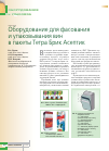 Научная статья на тему 'Оборудование для фасования и упаковывания вин в пакеты Тетра Брик Асептик'