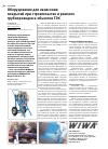 Научная статья на тему 'Оборудование для нанесения покрытий при строительстве и ремонте трубопроводов и объектов ТЭК'