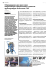 Научная статья на тему 'Оборудование для нанесения покрытий при строительстве и ремонте трубопроводов и объектов ТЭК'