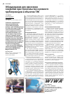Научная статья на тему 'Оборудование для нанесенияпокрытий при строительстве и ремонтетрубопроводов и объектов ТЭК'