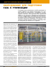 Научная статья на тему 'Оборудование для подготовки газа к утилизации'
