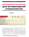 Научная статья на тему 'Оборудование и материалы для ветеринарной стоматологии'