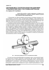 Научная статья на тему 'Оборудование и технология обработки давлением труднодеформируемых уплотняемых материалов'