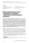 Научная статья на тему 'Обоснование бюджетных расходов на создание территорий опережающего развития'